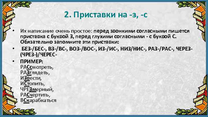 2. Приставки на -з, -с • Их написание очень простое: перед звонкими согласными пишется