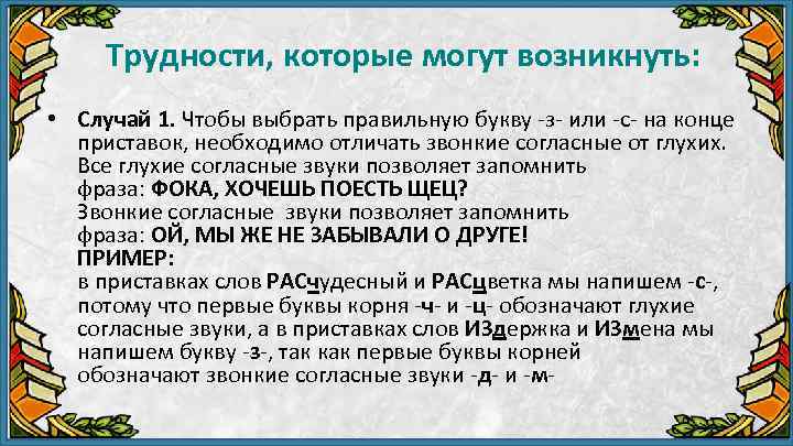 Трудности, которые могут возникнуть: • Случай 1. Чтобы выбрать правильную букву з или с