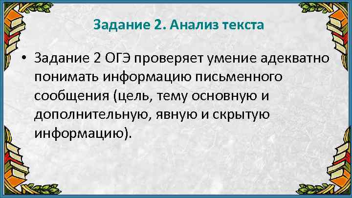 Задание 2. Анализ текста • Задание 2 ОГЭ проверяет умение адекватно понимать информацию письменного