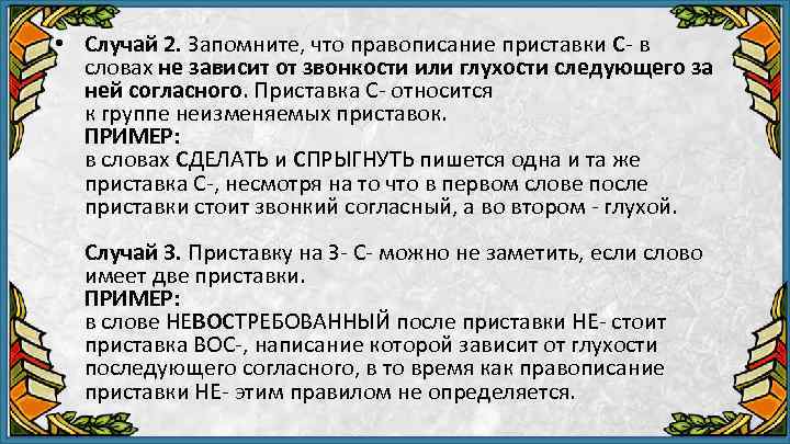  • Случай 2. Запомните, что правописание приставки С в словах не зависит от