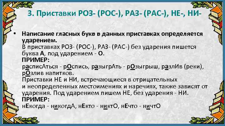 3. Приставки РОЗ- (РОС-), РАЗ- (РАС-), НЕ-, НИ • Написание гласных букв в данных