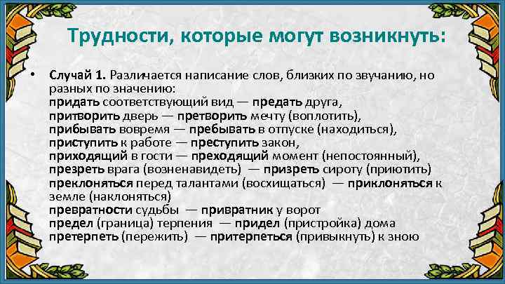 Трудности, которые могут возникнуть: • Случай 1. Различается написание слов, близких по звучанию, но