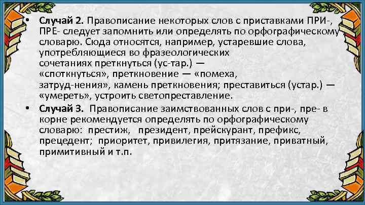  • Случай 2. Правописание некоторых слов с приставками ПРИ , ПРЕ следует запомнить