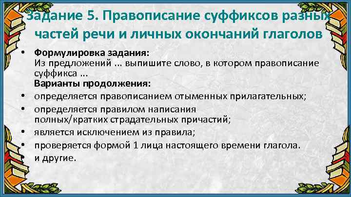 Задание 5. Правописание суффиксов разных частей речи и личных окончаний глаголов • Формулировка задания: