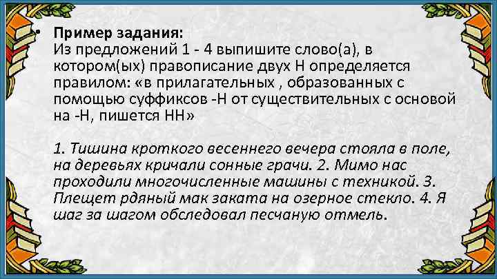  • Пример задания: Из предложений 1 4 выпишите слово(а), в котором(ых) правописание двух