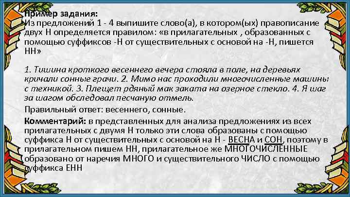 Пример задания: Из предложений 1 4 выпишите слово(а), в котором(ых) правописание двух Н определяется