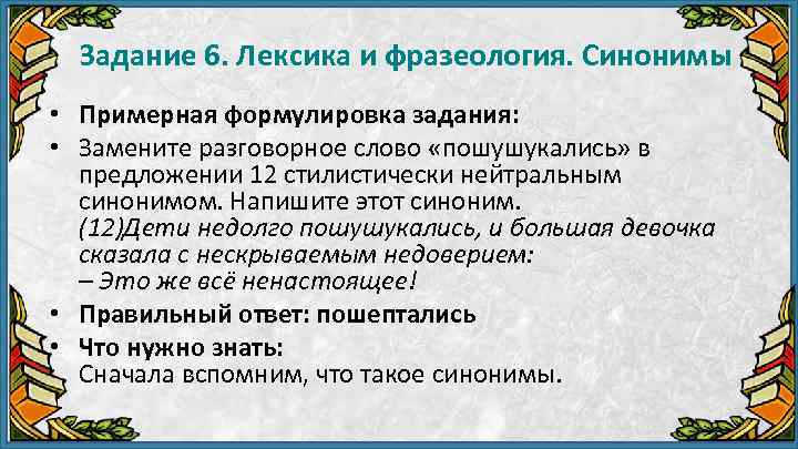 Задание 6. Лексика и фразеология. Синонимы • Примерная формулировка задания: • Замените разговорное слово