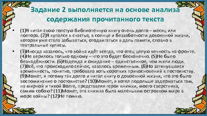 Задание 2 выполняется на основе анализа содержания прочитанного текста • • (1)Я читал свою