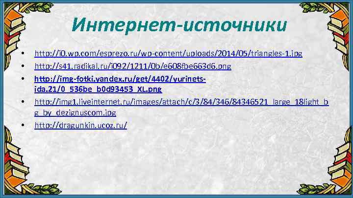 Интернет-источники • • • http: //i 0. wp. com/esprezo. ru/wp content/uploads/2014/05/triangles 1. jpg http: