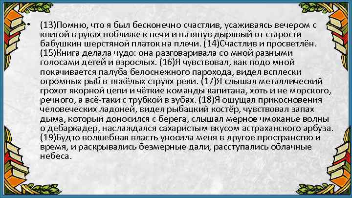  • (13)Помню, что я был бесконечно счастлив, усаживаясь вечером с книгой в руках