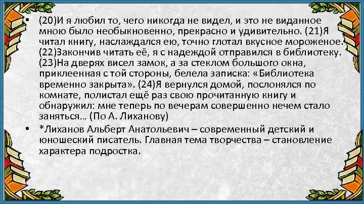  • (20)И я любил то, чего никогда не видел, и это не виданное