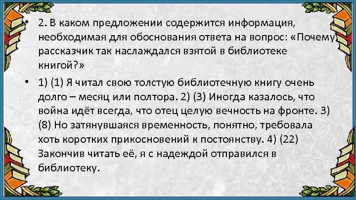  • 2. В каком предложении содержится информация, необходимая для обоснования ответа на вопрос: