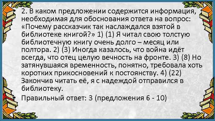  • 2. В каком предложении содержится информация, необходимая для обоснования ответа на вопрос: