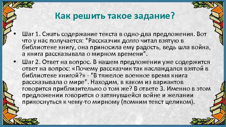 Как решить такое задание? • Шаг 1. Сжать содержание текста в одно два предложения.