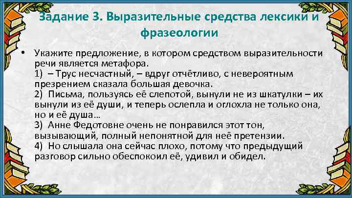 Задание 3. Выразительные средства лексики и фразеологии • Укажите предложение, в котором средством выразительности