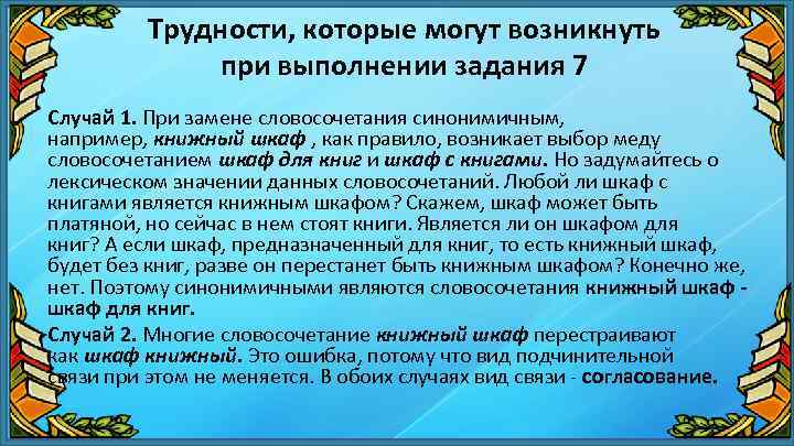 Трудности, которые могут возникнуть при выполнении задания 7 Случай 1. При замене словосочетания синонимичным,
