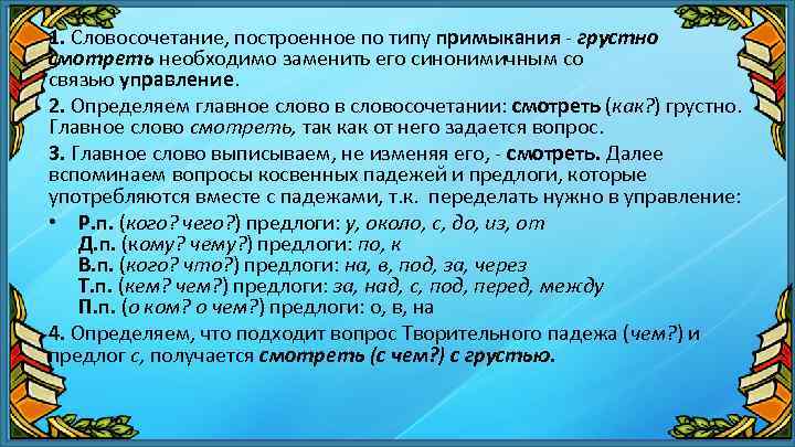 Слова из слова грусть. Построение словосочетаний. Правильное построение словосочетаний по типу управления. Словосочетания построенные по типу управления. Правильно построены словосочетания.