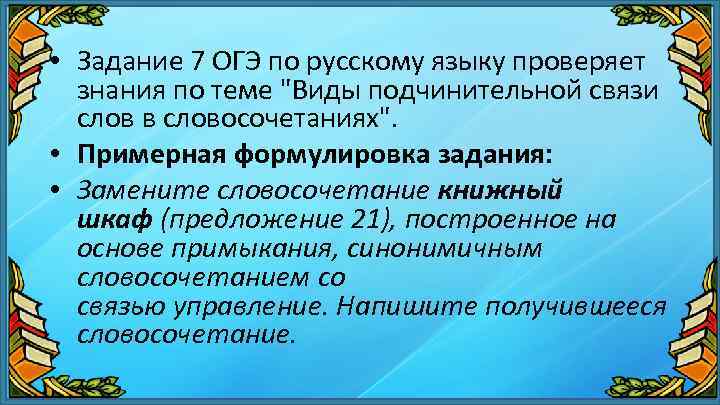  • Задание 7 ОГЭ по русскому языку проверяет знания по теме "Виды подчинительной
