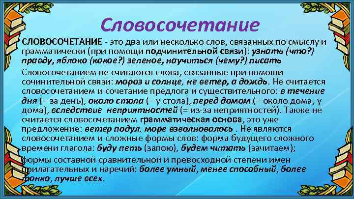 Словосочетание СЛОВОСОЧЕТАНИЕ - это два или несколько слов, связанных по смыслу и грамматически (при