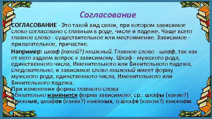 Согласование СОГЛАСОВАНИЕ - Это такой вид связи, при котором зависимое слово согласовано с главным
