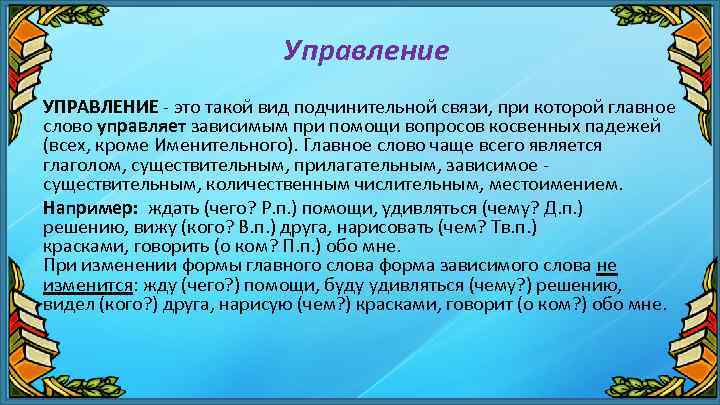 Управление УПРАВЛЕНИЕ - это такой вид подчинительной связи, при которой главное слово управляет зависимым