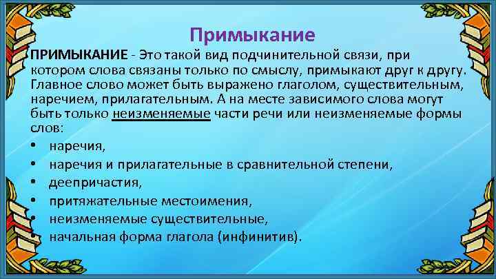 Примыкание ПРИМЫКАНИЕ - Это такой вид подчинительной связи, при котором слова связаны только по