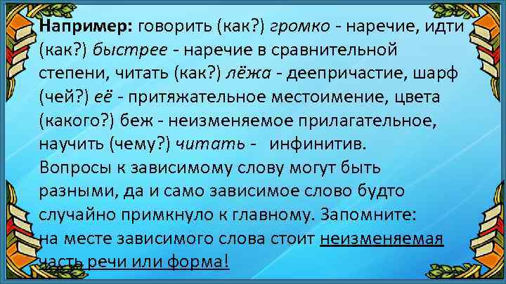 Например: говорить (как? ) громко - наречие, идти (как? ) быстрее - наречие в