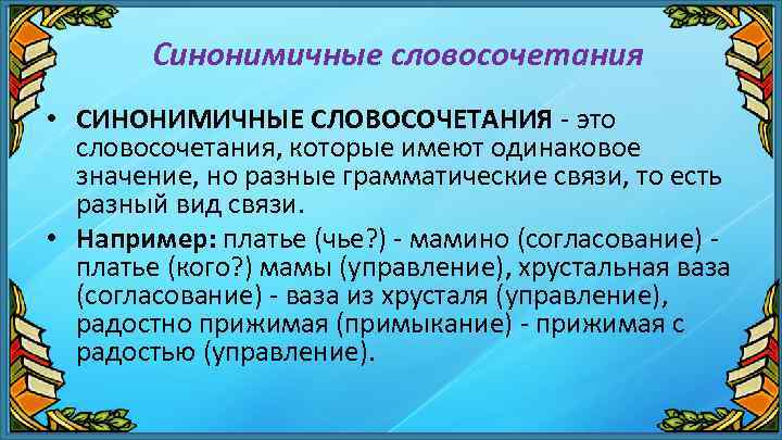 Синонимичные словосочетания • СИНОНИМИЧНЫЕ СЛОВОСОЧЕТАНИЯ - это словосочетания, которые имеют одинаковое значение, но разные