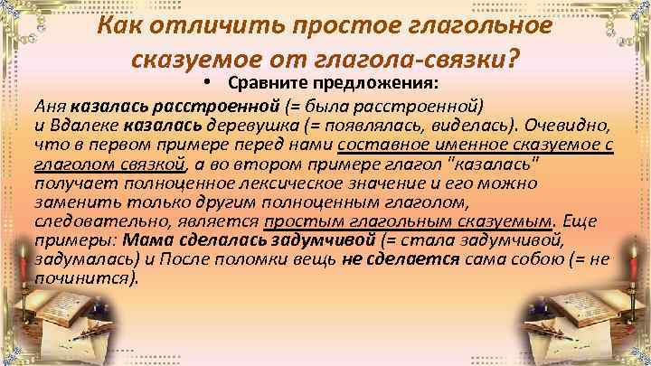 Как отличить простое глагольное сказуемое от глагола-связки? • Сравните предложения: Аня казалась расстроенной (=