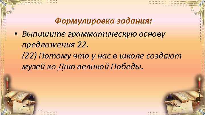 Формулировка задания: • Выпишите грамматическую основу предложения 22. (22) Потому что у нас в