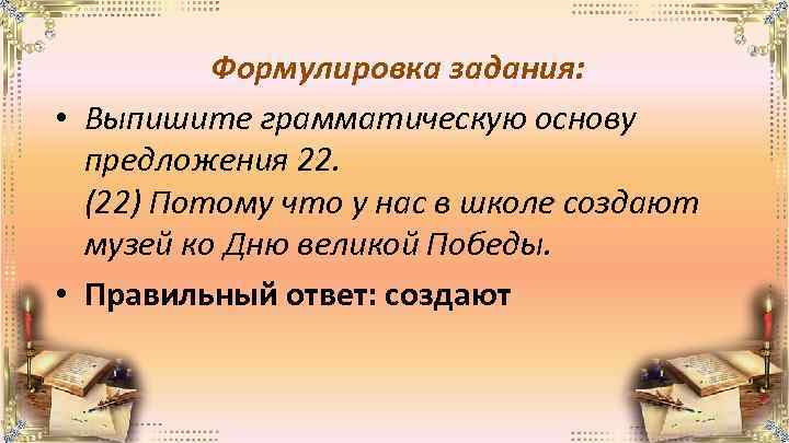 Формулировка задания: • Выпишите грамматическую основу предложения 22. (22) Потому что у нас в