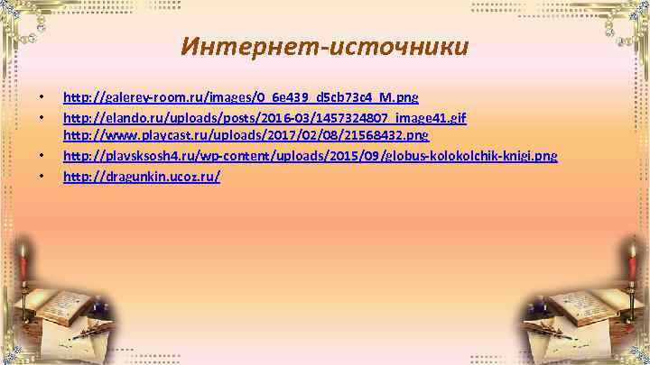 Интернет-источники • • http: //galerey-room. ru/images/0_6 e 439_d 5 cb 73 c 4_M. png