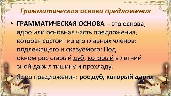 Грамматическая основа предложения • ГРАММАТИЧЕСКАЯ ОСНОВА - это основа, ядро или основная часть предложения,