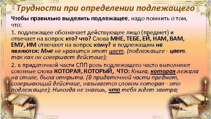 Трудности при определении подлежащего Чтобы правильно выделить подлежащее, надо помнить о том, что: 1.