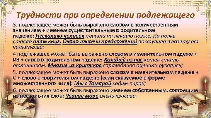 Трудности при определении подлежащего 3. подлежащее может быть выражено словом с количественным значением +