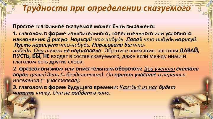 Трудности при определении сказуемого Простое глагольное сказуемое может быть выражено: 1. глаголом в форме