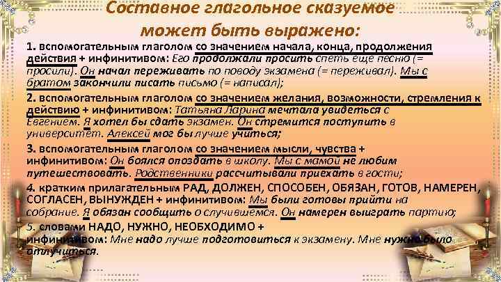 Составное глагольное сказуемое может быть выражено: 1. вспомогательным глаголом со значением начала, конца, продолжения