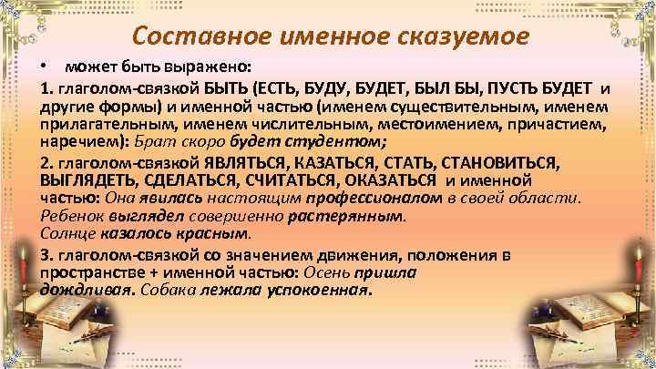 Составное именное сказуемое • может быть выражено: 1. глаголом-связкой БЫТЬ (ЕСТЬ, БУДУ, БУДЕТ, БЫЛ