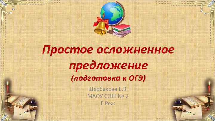 Простое осложненное предложение (подготовка к ОГЭ) Щербакова Е. В. МАОУ СОШ № 2 Г.