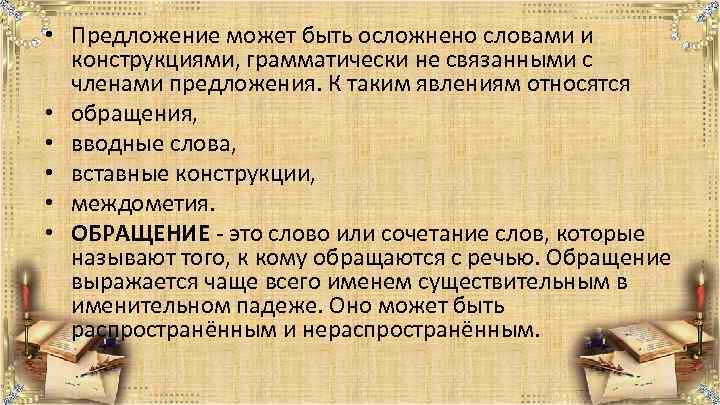  • Предложение может быть осложнено словами и конструкциями, грамматически не связанными с членами