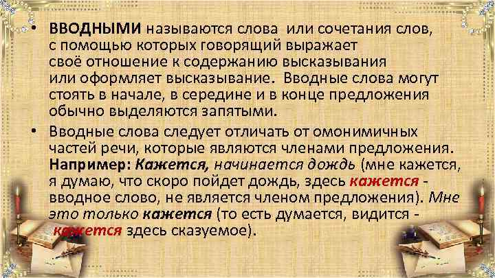  • ВВОДНЫМИ называются слова или сочетания слов, с помощью которых говорящий выражает своё