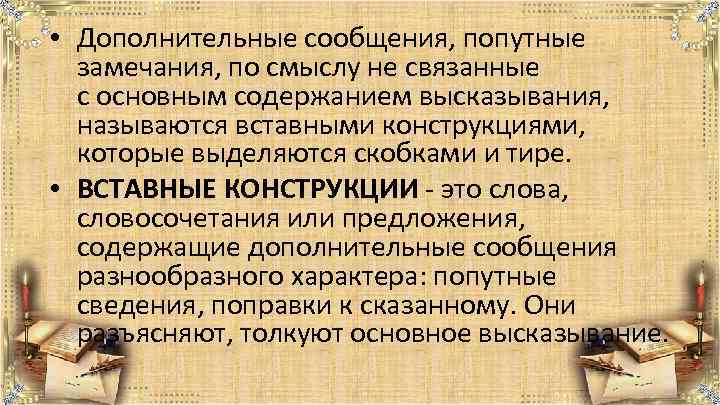  • Дополнительные сообщения, попутные замечания, по смыслу не связанные с основным содержанием высказывания,