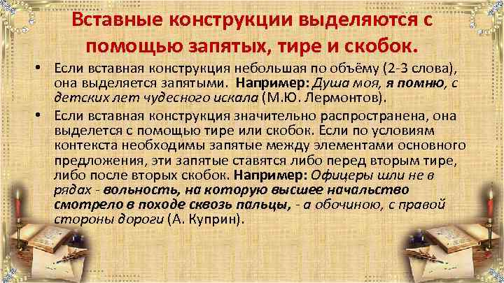 Вставные конструкции выделяются с помощью запятых, тире и скобок. • Если вставная конструкция небольшая