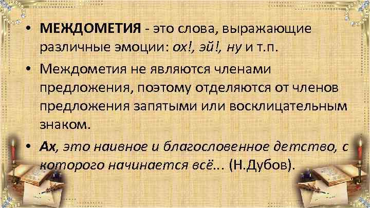  • МЕЖДОМЕТИЯ - это слова, выражающие различные эмоции: ох!, эй!, ну и т.