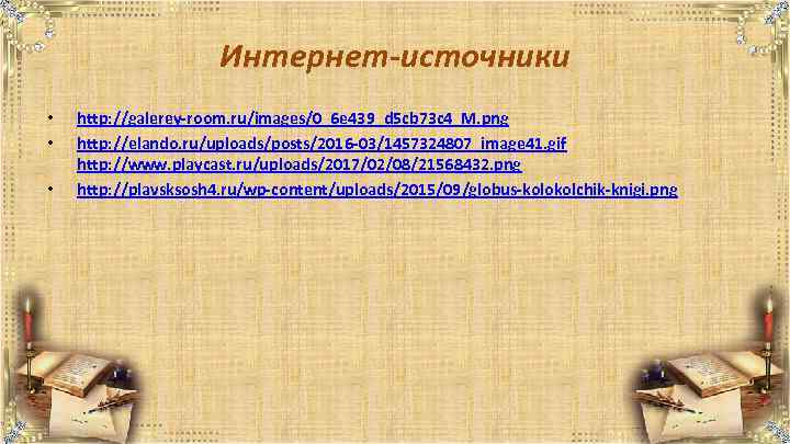Интернет-источники • • • http: //galerey-room. ru/images/0_6 e 439_d 5 cb 73 c 4_M.
