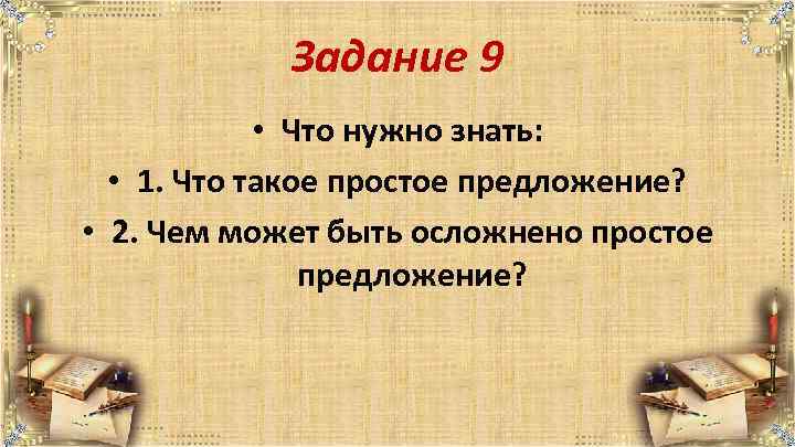 Задание 9 • Что нужно знать: • 1. Что такое простое предложение? • 2.