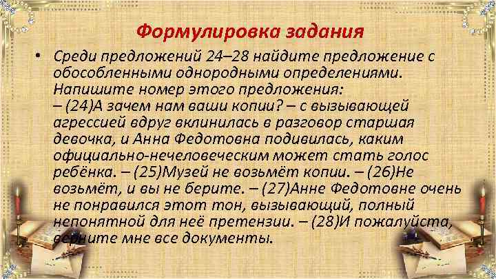 Формулировка задания • Среди предложений 24– 28 найдите предложение с обособленными однородными определениями. Напишите