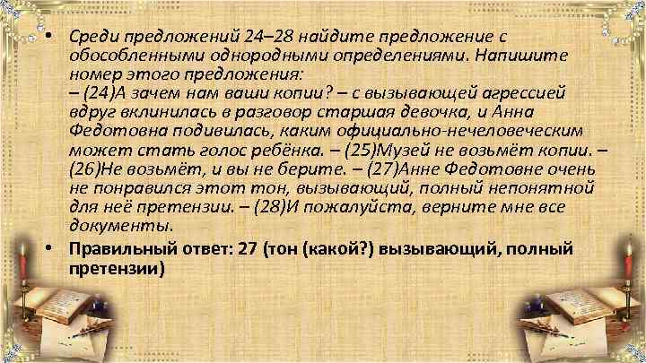  • Среди предложений 24– 28 найдите предложение с обособленными однородными определениями. Напишите номер