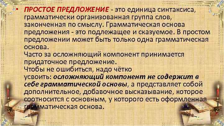  • ПРОСТОЕ ПРЕДЛОЖЕНИЕ - это единица синтаксиса, грамматически организованная группа слов, законченная по