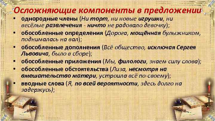 Осложняющие компоненты в предложении • однородные члены (Ни торт, ни новые игрушки, ни весёлые
